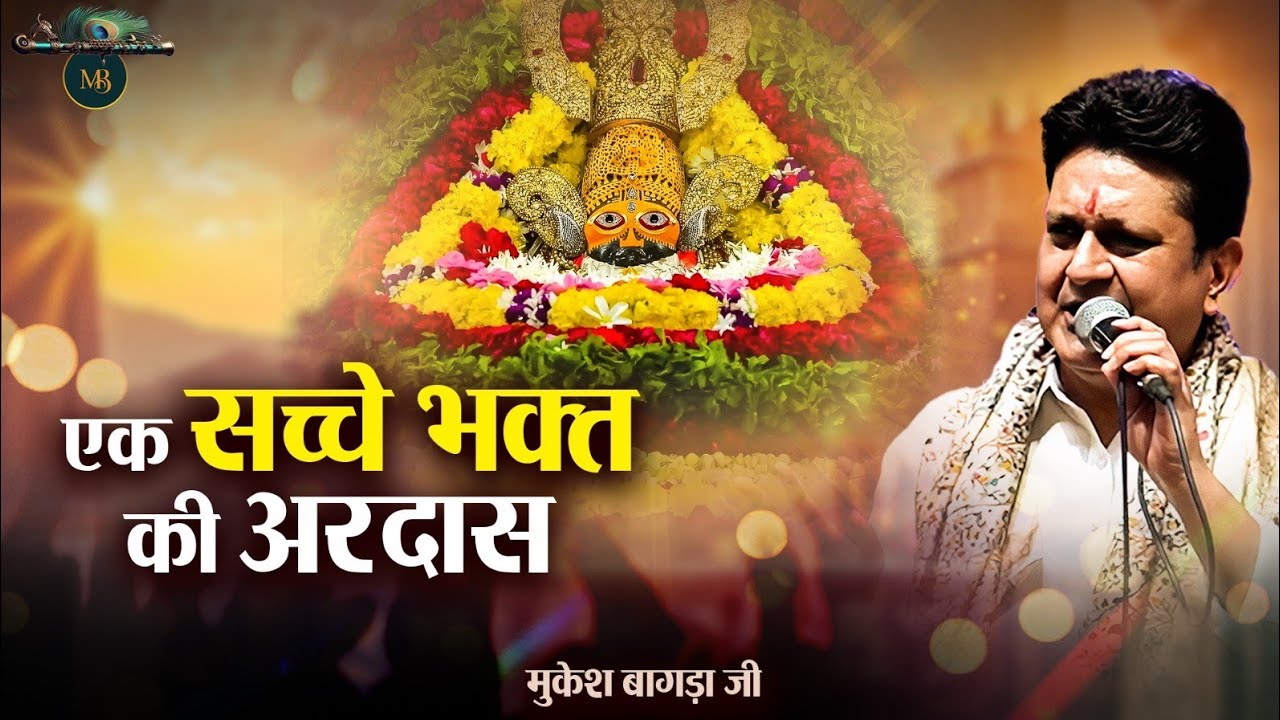 एक सच्चे भक्त की अरदास || Khatu Shyam Bhajan || Mukesh Bagda....