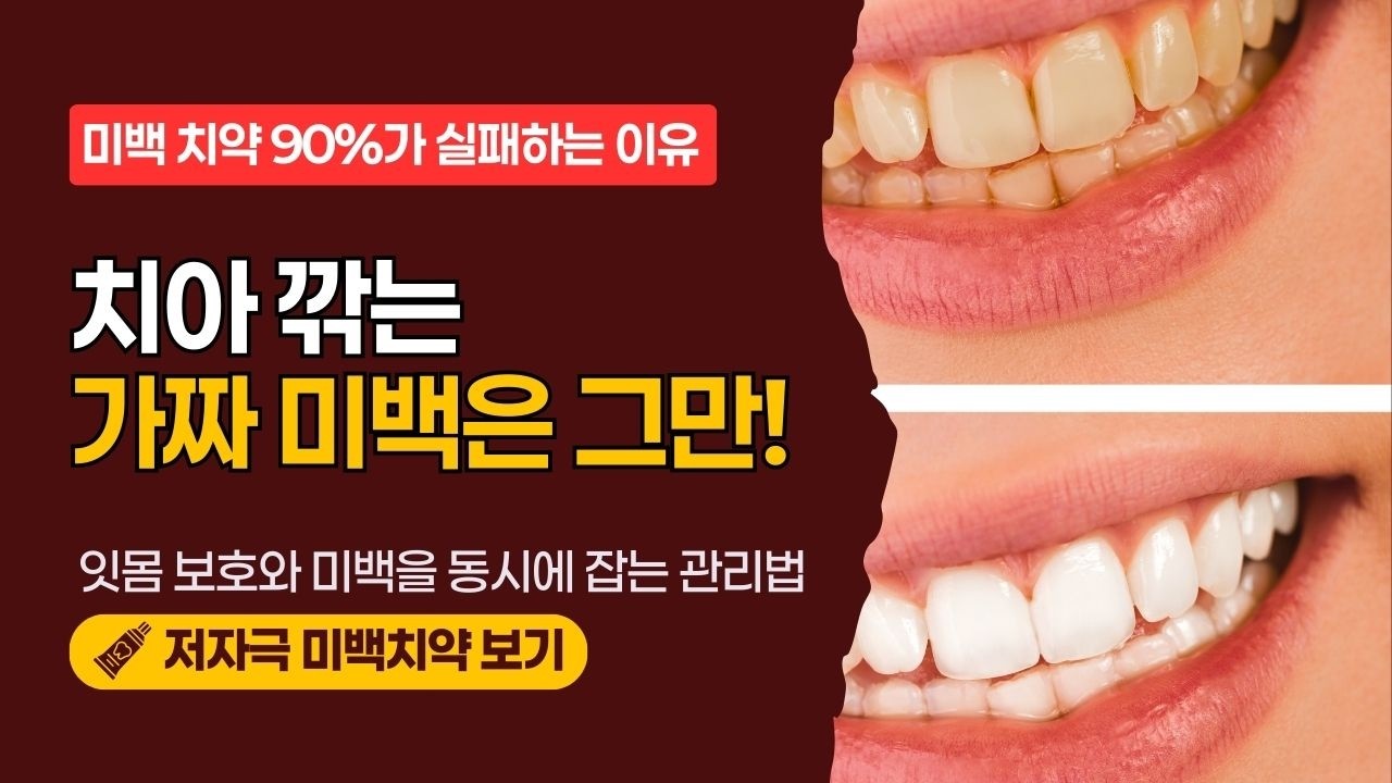 🔥[관련 영상] 시리지 않은 미백치약 찾는다면 이건 어때요?🔥 #리뷰상궁
