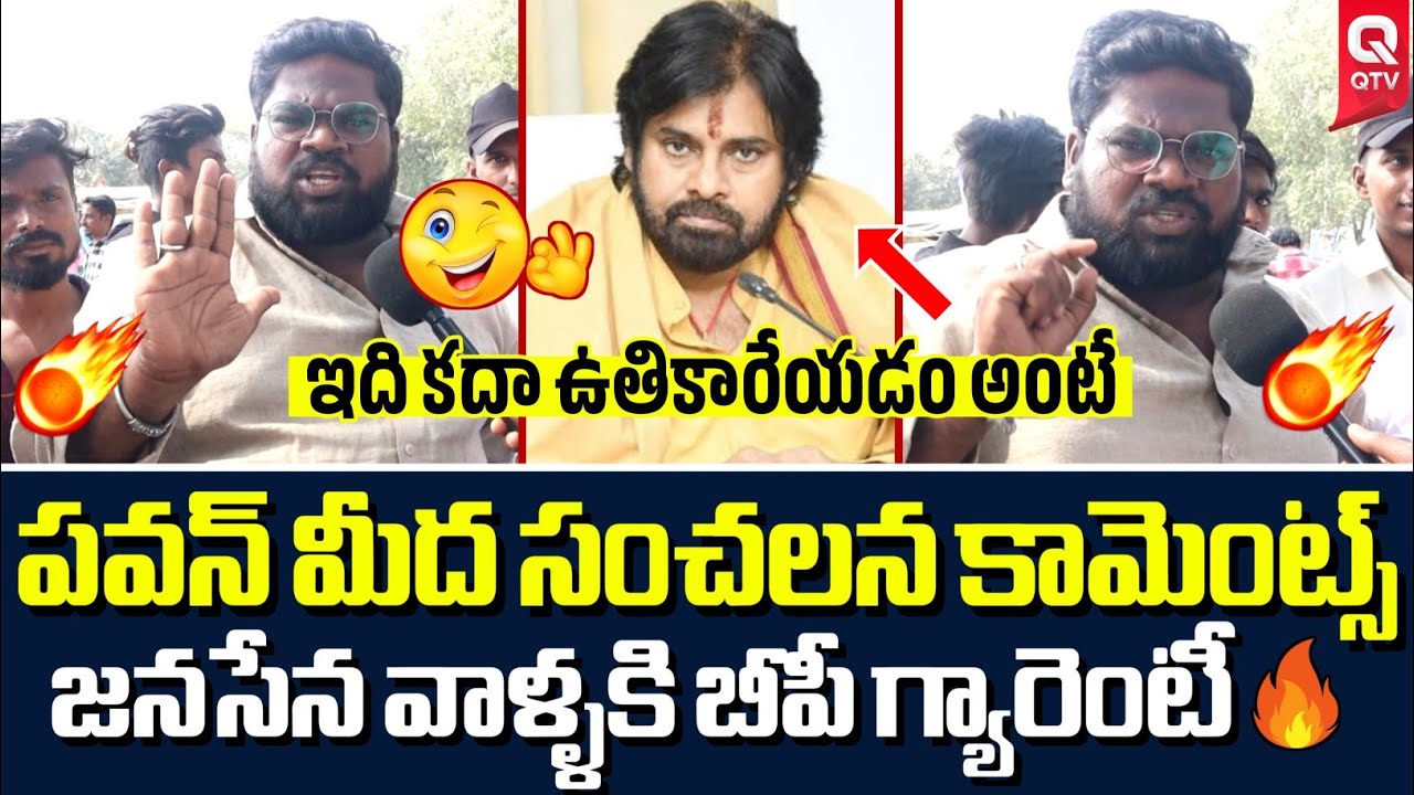 పవన్ మీద కుర్రాడు విరుచుకుపడ్డాడు 🔥| Young Man Slams Pawan Kalyan | QTV Telugu