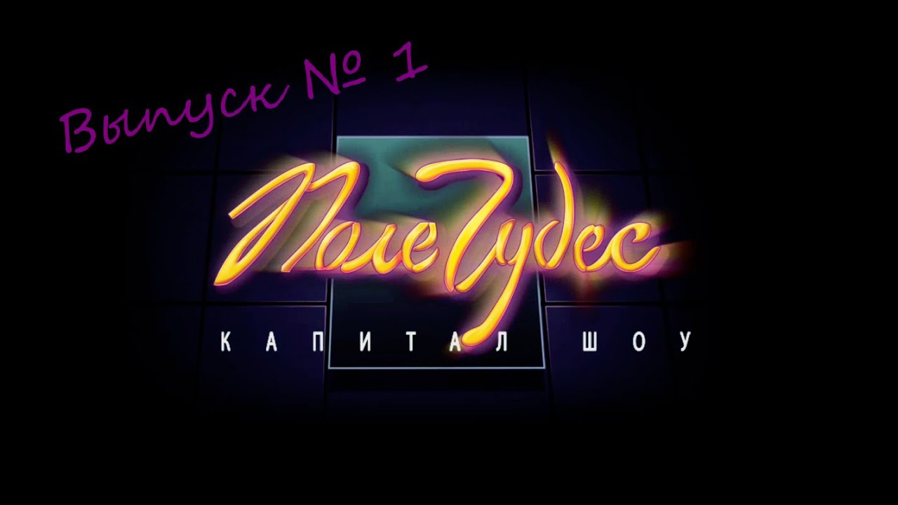 Поле Чудес  -Выпуск № 1