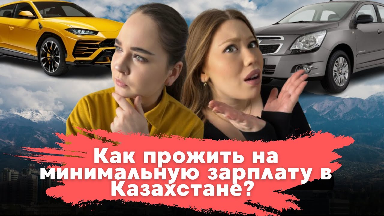 Как прожить на минимальную зарплату в Казахстане?