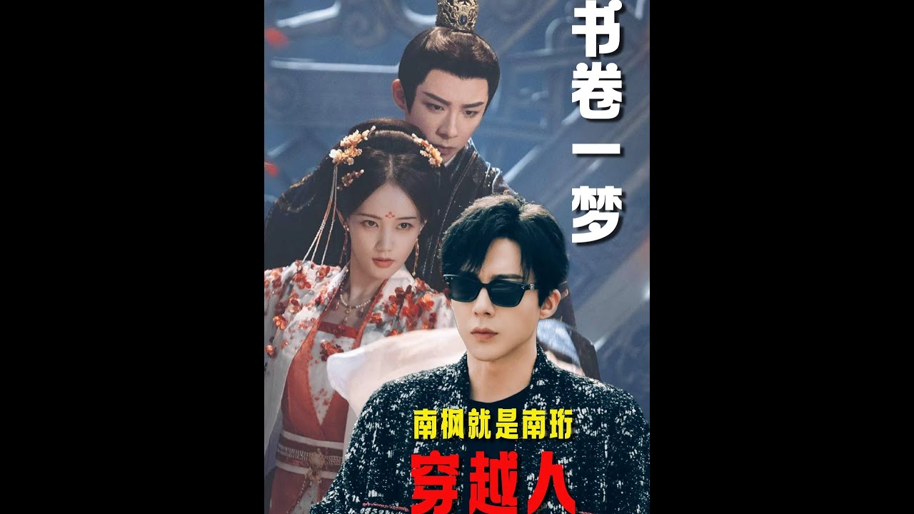 原來根本就沒有南楓這個人物，他可能就是南珩從書中穿越過來的！ #書卷一夢 #劉宇寧 #李一桐 #影娛熱點團 #影娛漫談編輯部