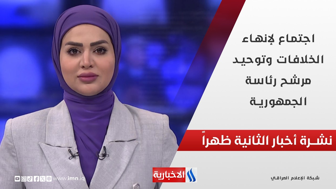 اجتماع لإنهاء الخلافات وتوحيد مرشح رئاسة الجمهورية في نشرة الـ 2