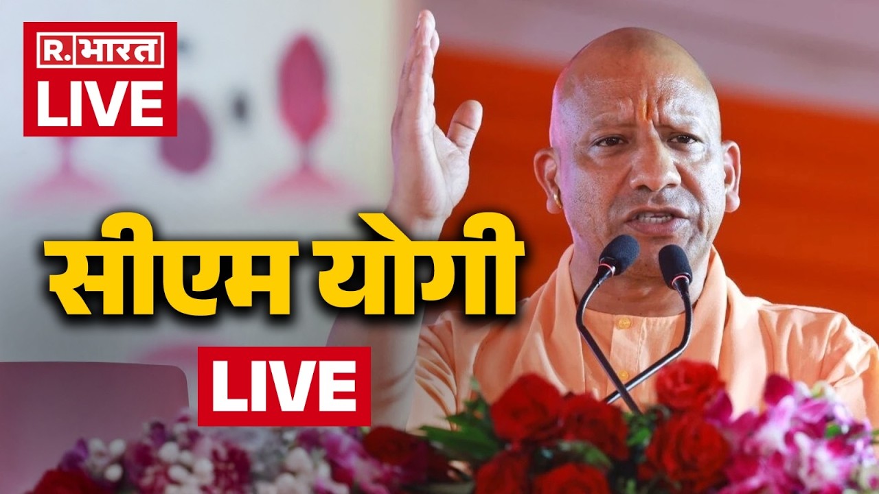Yogi Adityanath LIVE | वीर भूमि चित्तौड़गढ़ में आयोजित विशाल जौहर श्रद्धांजलि समारोह | Rajasthan