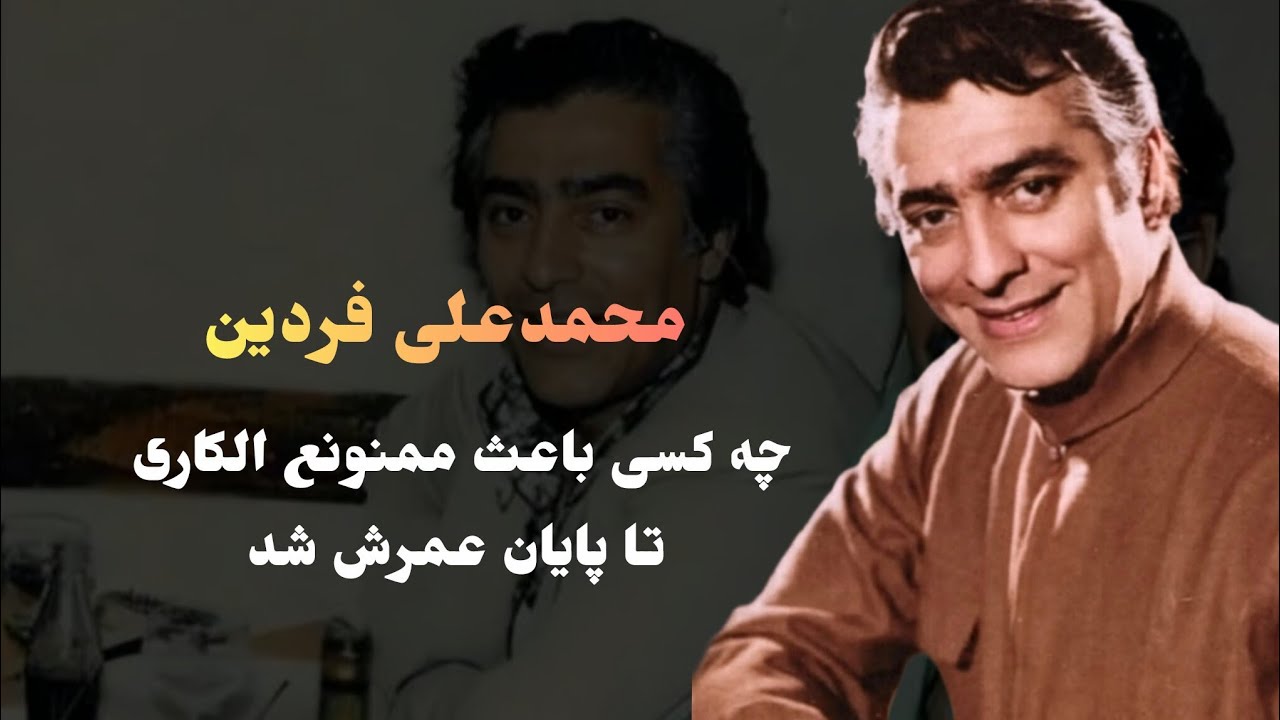 محمد علی فردین ،چه کسی باعث‌ممنونع الکاری تا پایان عمرش بود؟
