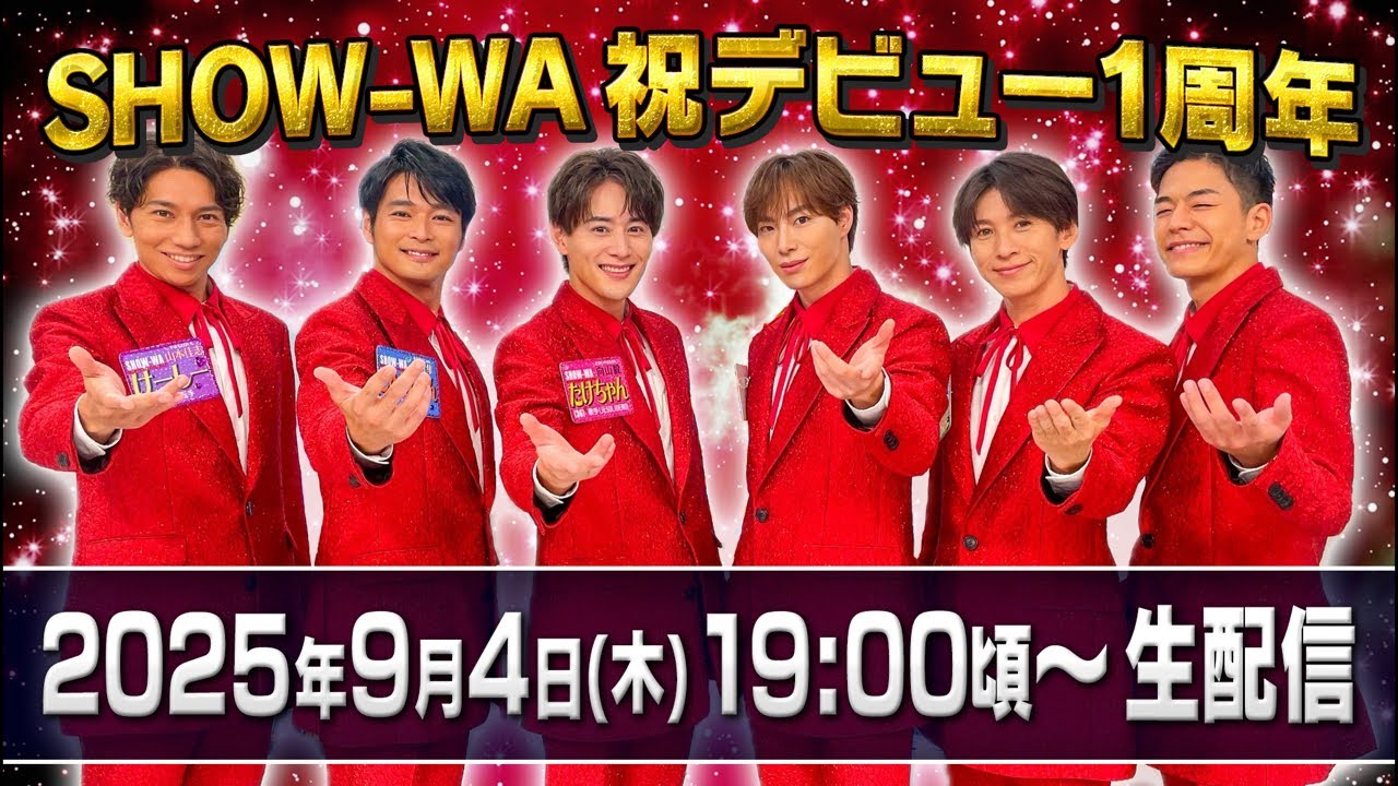 SHOW-WAデビュー1周年記念生配信アーカイブ