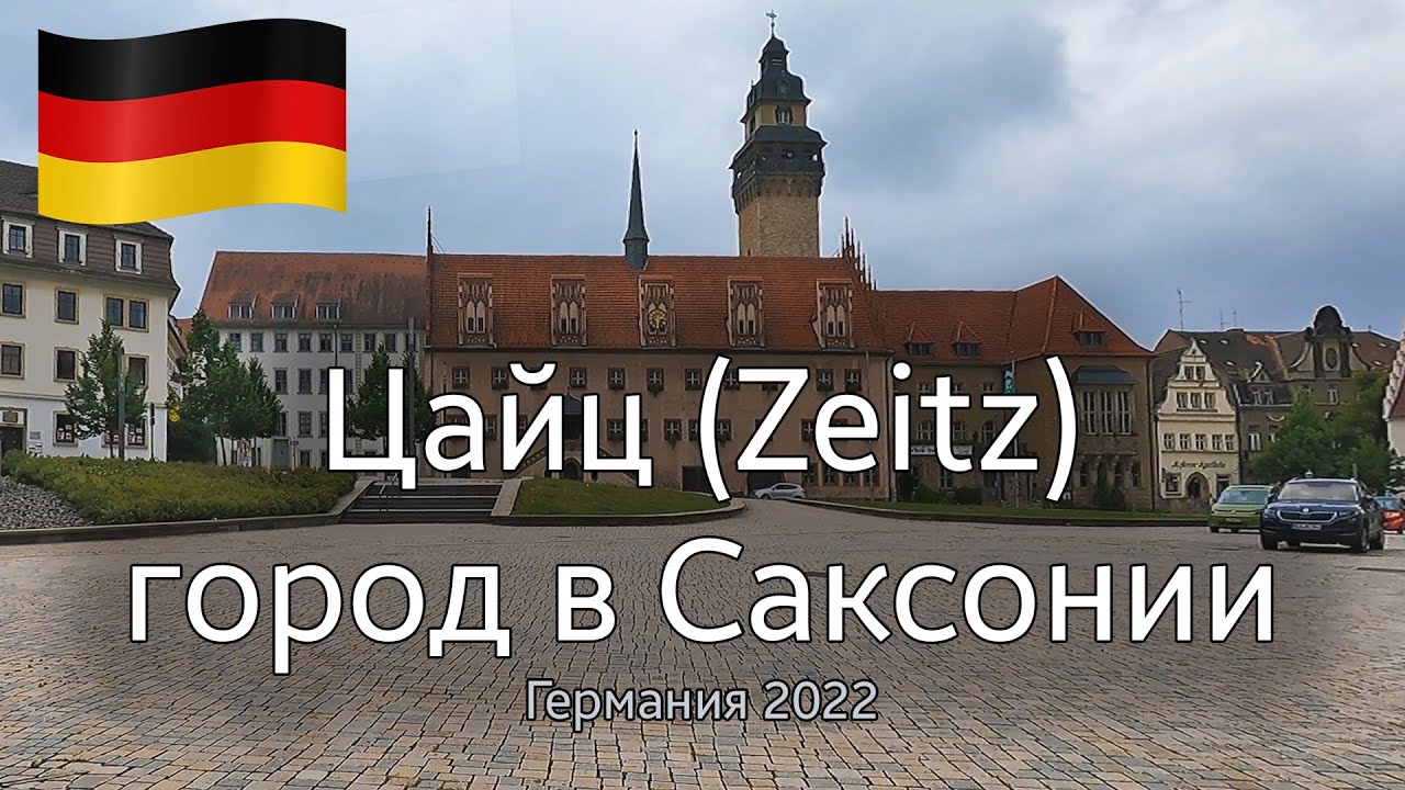 🇩🇪 Город Цайц (Zeitz) Саксония. Германия 27/08/2022  OK-TV