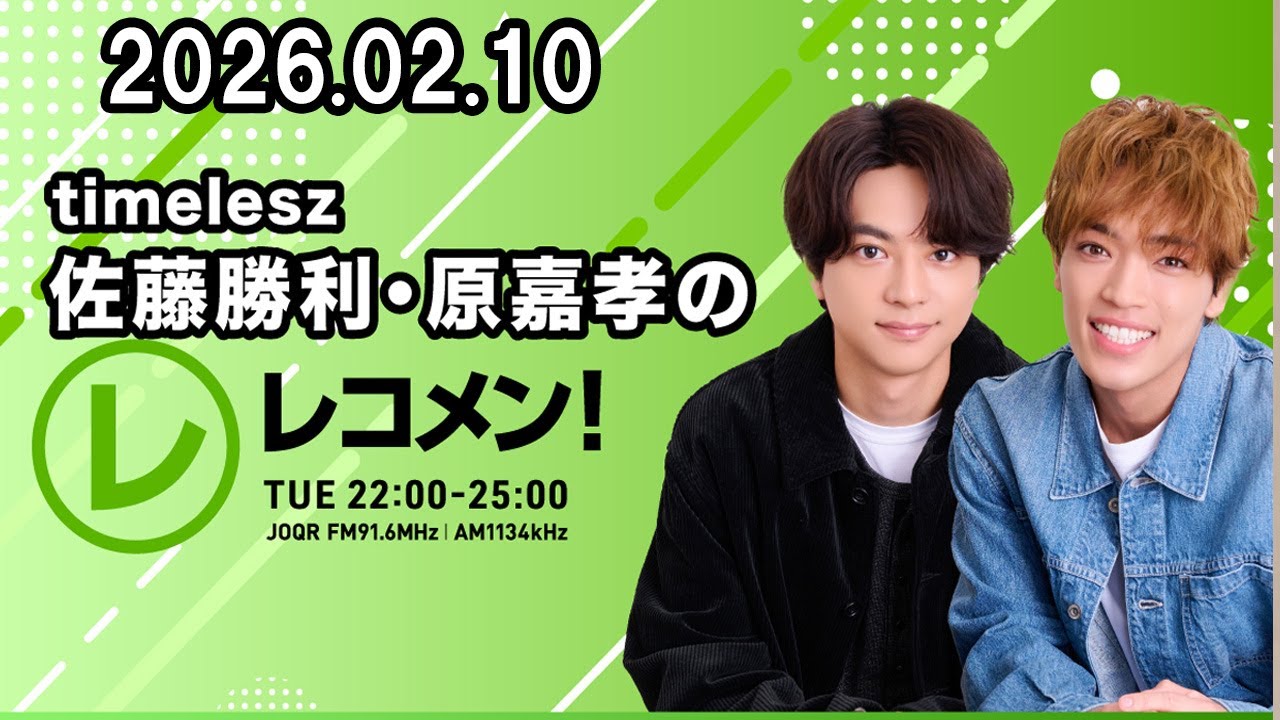 timelesz佐藤勝利・原嘉孝のレコメン！ 2026年02月10日