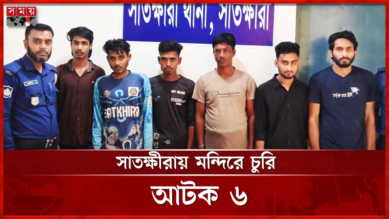 সাতক্ষীরায় মায়েরবাড়ি মন্দিরে চুরির ঘটনায় আটক ৬ | Mayer Bari Temple | Satkhira | Somoy TV