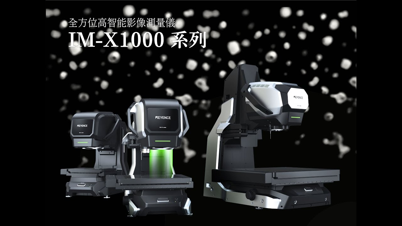 量測範圍提升9倍！｜全方位高智能影像測量儀 IM-X1000 系列