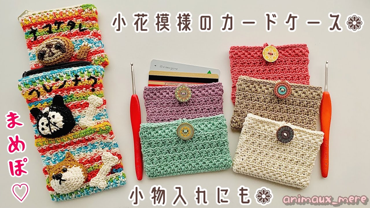 ≪かぎ編み≫まめぽ♡カードケースや小物入れに☆簡単小花の模様編みの編み方♪How to crochet card case. card holder ♡