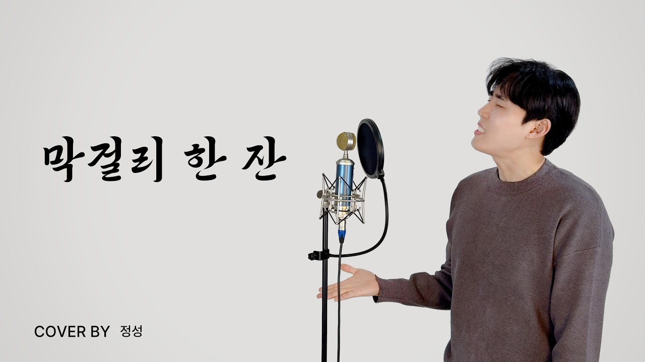 강진 - 막걸리 한잔 | 정성 (JUNG SUNG) COVER