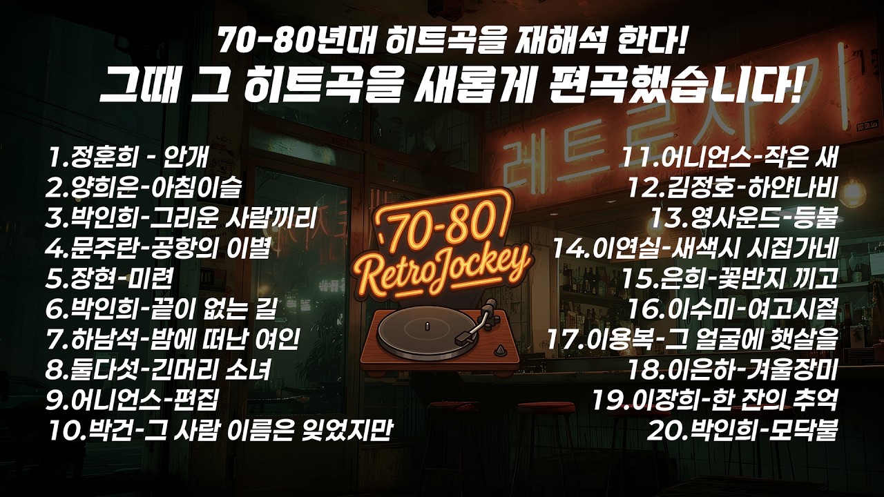 [레트로자키]70-80년대 히트곡을 재해석 한다 #1 #7080노래 #jazzcover #레트로자키