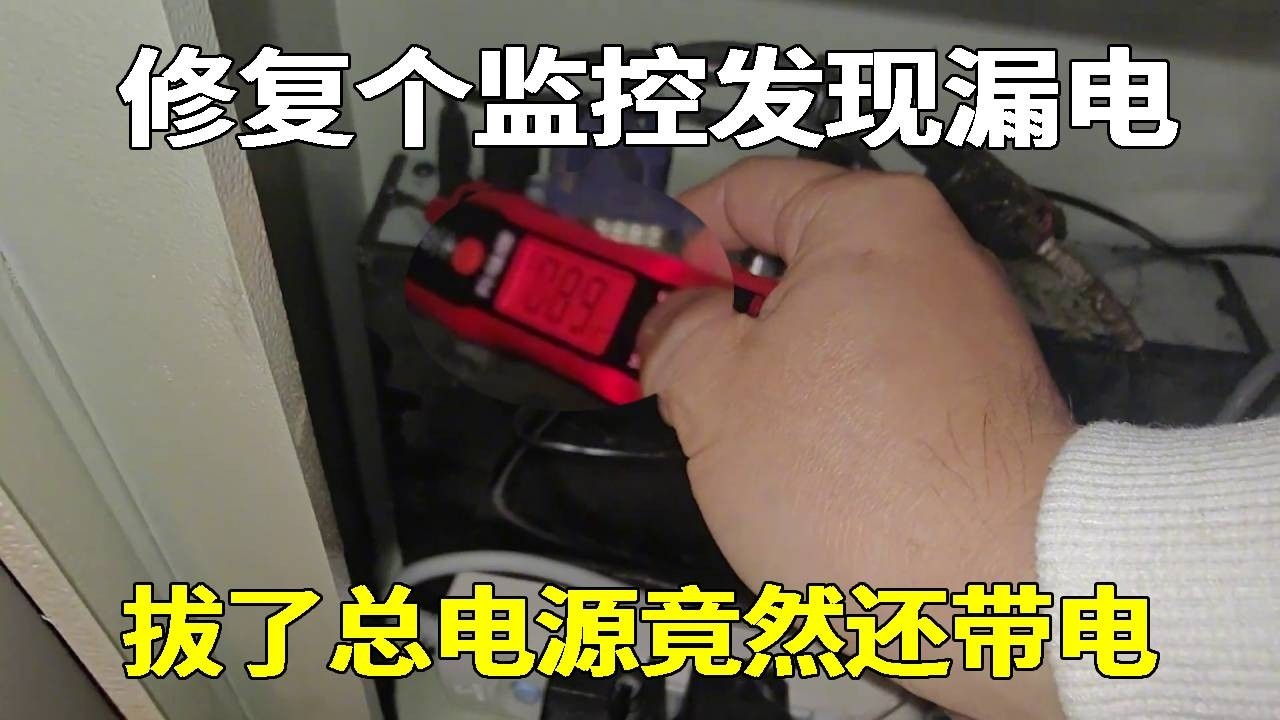 修复个监控发现漏电，有趣的是拔了总电源竟然还带电！见鬼！【海南弱电小胡】