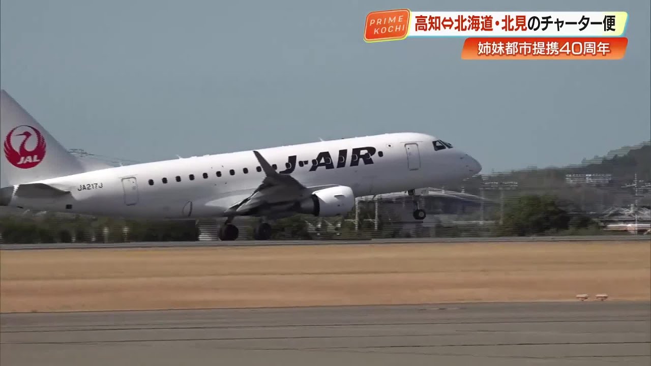 乗り換えなし＆約2時間半で北海道へ！高知と北見を結ぶ初のチャーター便運航、姉妹都市40周年記念 (26/03/09 19:19)