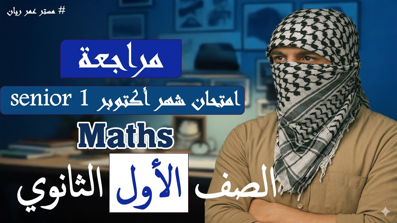 مراجعة امتحان شهر أكتوبر أولى ثانوي ماث الترم الاول /Sec 1 Month Revision October 2026