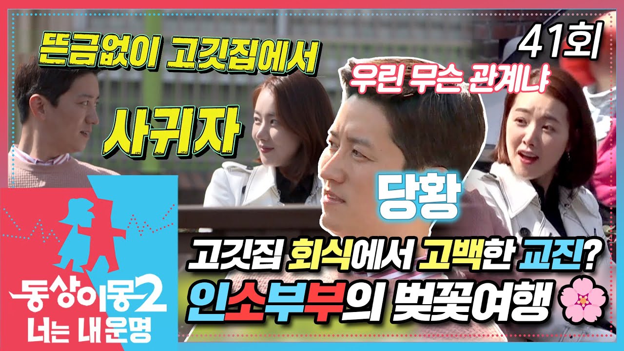 [#동상이몽2] 고깃집 회식에서 고백했던 인교진?!😱 인교진 소이현 부부의 고백 비하인드💗 보기만 해도 기분 좋아지는 인소부부의 벚꽃여행🌸-1 EP.41