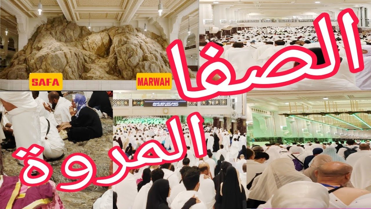  Safa Marwah 🤲 الصفا والمروۃ 🤲💕 Mecca Madinah