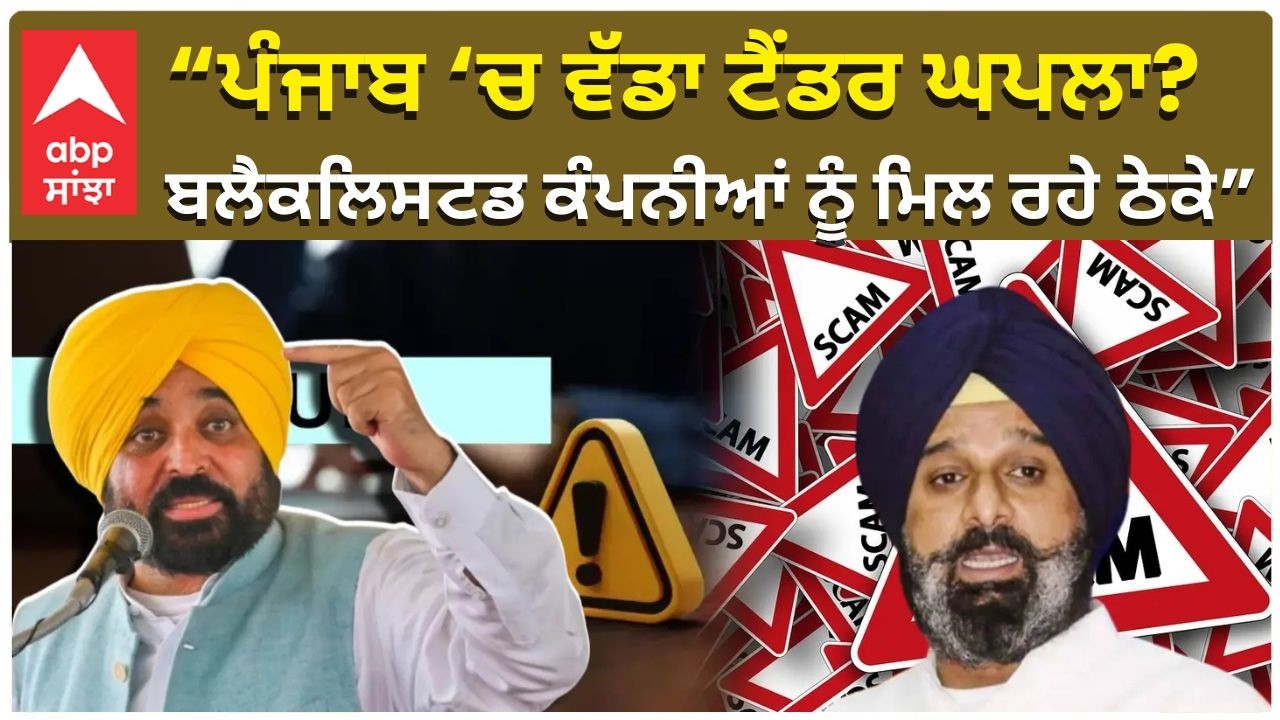 Majithia Targeting the Tendors in Punjabਪੰਜਾਬ ਚ ਵੱਡਾ ਟੈਂਡਰ ਘਪਲਾ? ਬਲੈਕਲਿਸਟਡ ਕੰਪਨੀਆਂ ਨੂੰ ਮਿਲ ਰਹੇ ਠੇਕੇ