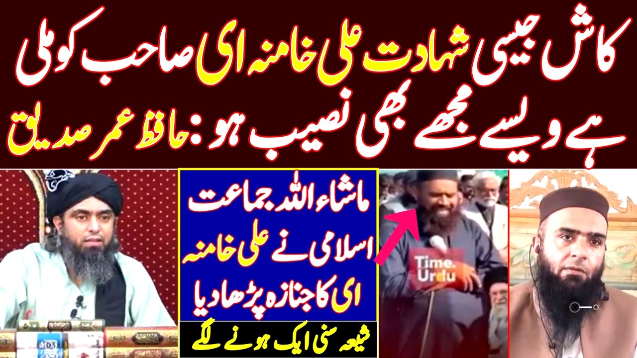 Hafiz Umar Siddique ka Ali Khamenei ke baare mein apne khayalat |Shia Sunni - Engineer muhammad ali