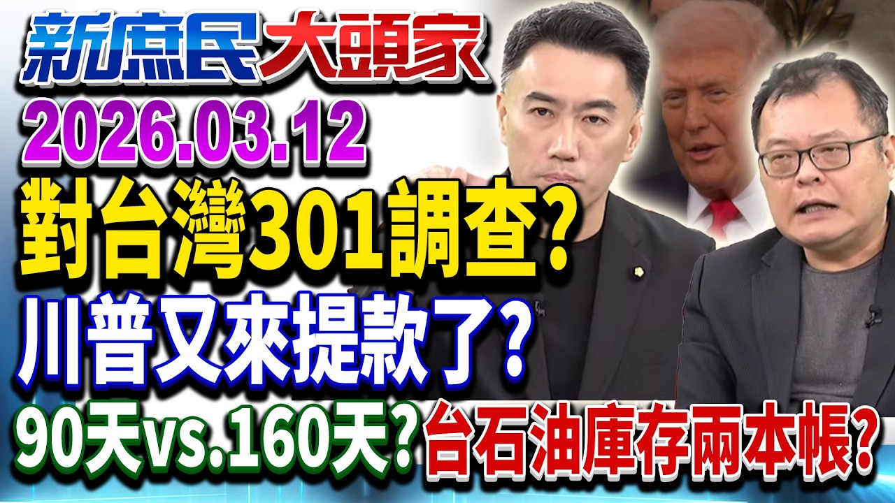川普301調查突襲台灣？中東戰爭燒到嘸錢又來提款？《新庶民大頭家》完整版 20260312 #陳揮文 #牛煦庭 #林沛祥   @chinatvnews​