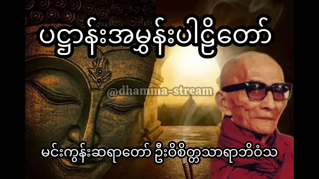 ပဋ္ဌာန်းအမွှန်းပါဠိတော်-မင်းကွန်းဆရာတော် ဦးဝိစိတ္တသာရာဘိဝံသ (Part-1)