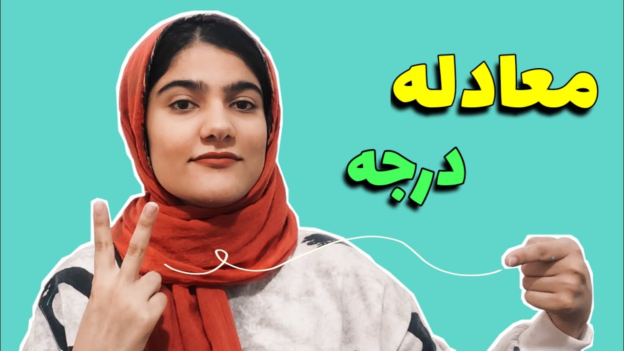 معادله درجه دوم :بررسی روش تجزیه کردن: معادله درجه دو