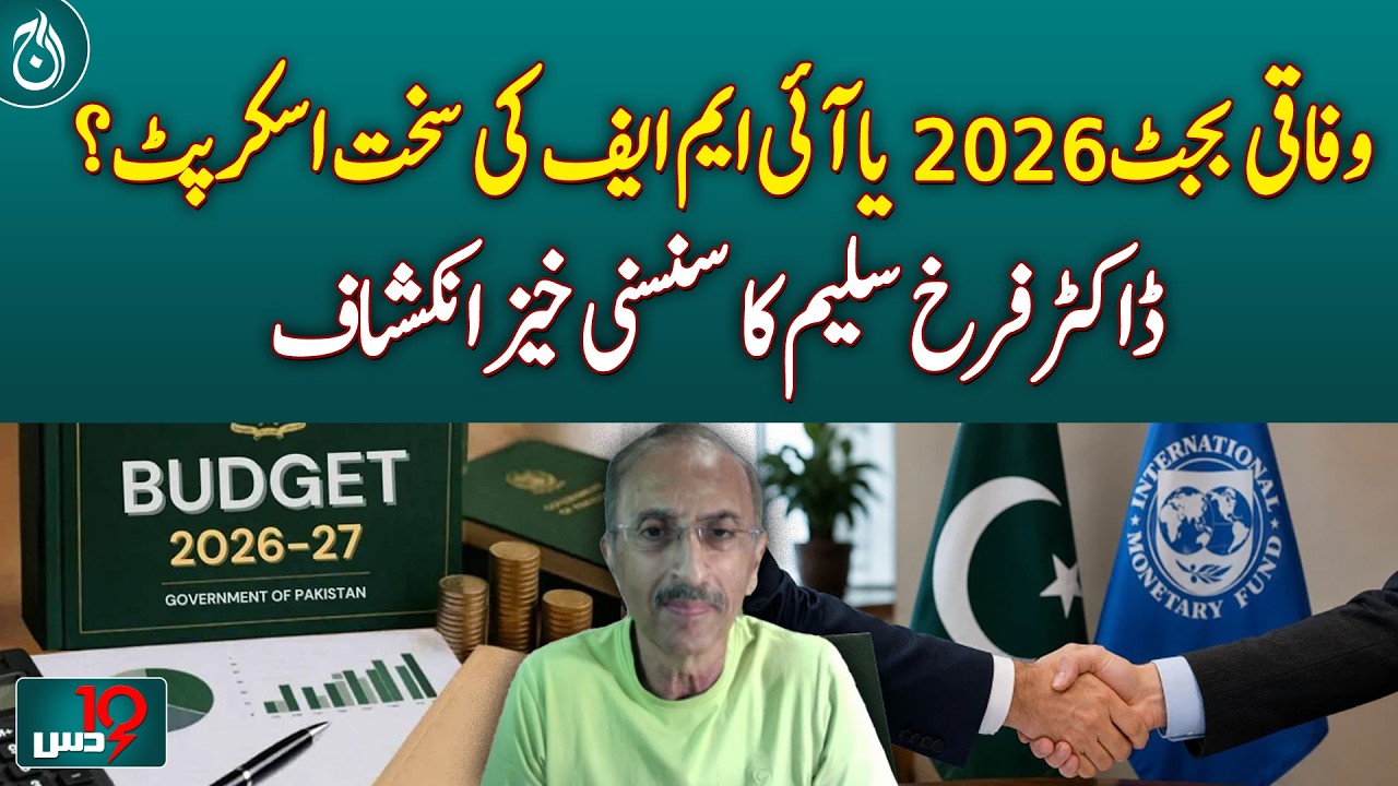 Federal Budget 2026 | IMF &ldquo;Strict Script&rdquo; or Sovereign Plan? | Dus with Imran Sultan
