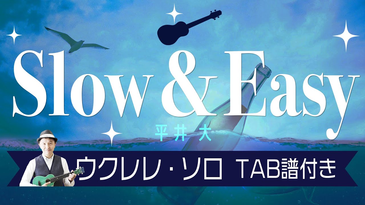 平井 大「Slow & Easy」ウクレレ・ソロ TAB譜付 Ukulele Solo withTab