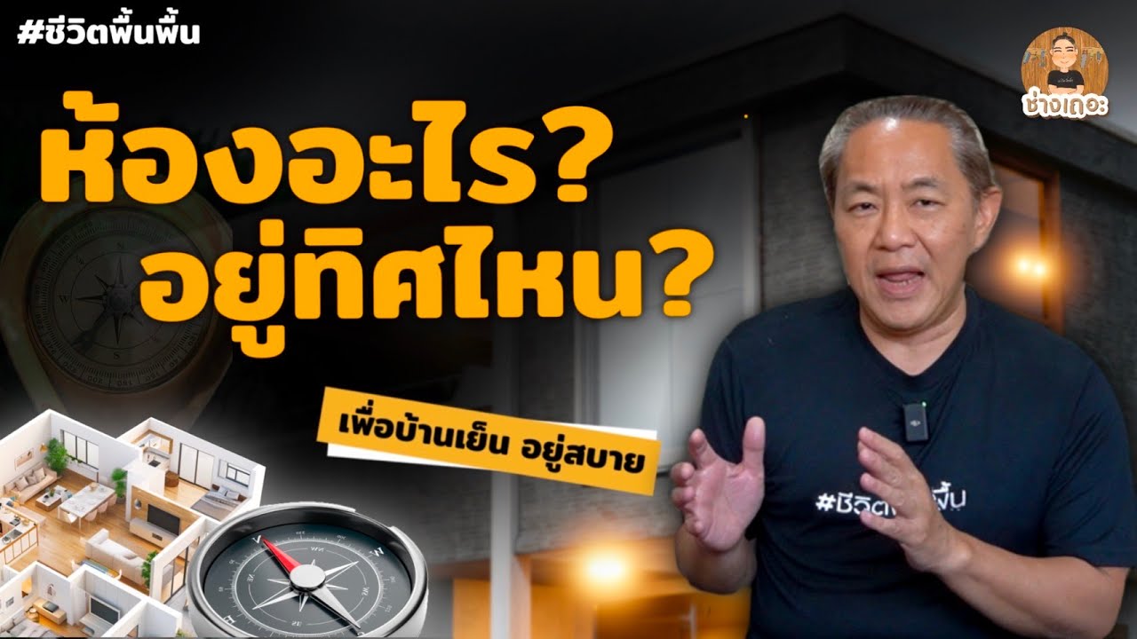 ห้องอะไรต้องอยู่ทิศไหน?! | ช่างเถอะ by พี่ปี้