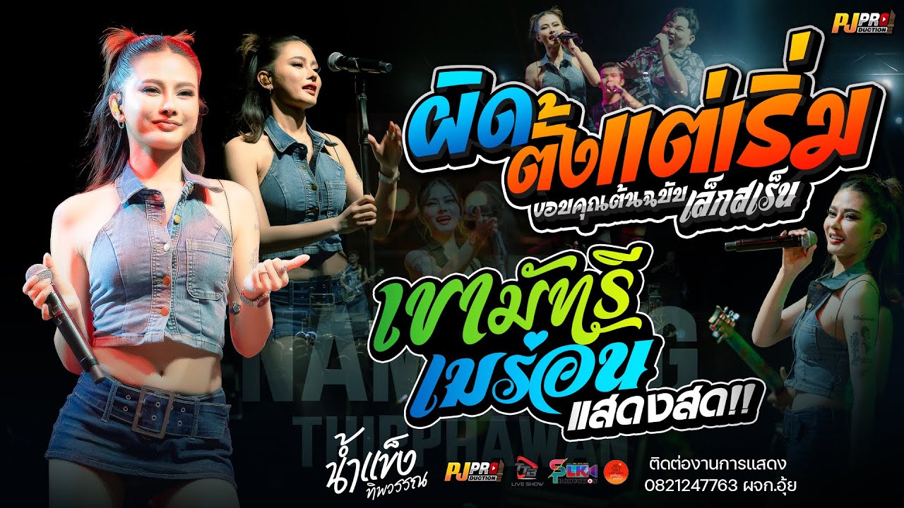 Hit!! ผิดตั้งแต่เริ่ม + บุษบา + สัญญาเดือนหก + เมร่อน + เขามัทรี | [ น้ำแข็ง ทิพวรรณ ]