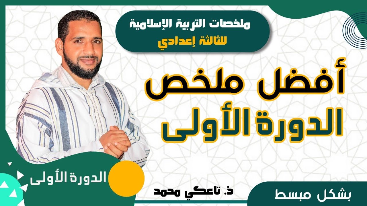 أفضل ملخص لجميع دروس التربية الإسلامية الثالثة إعدادي الدورة الأولى - ذ. تاعكي محمد