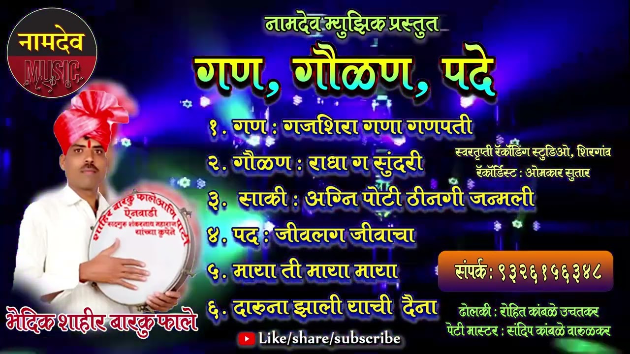 गण गौळण पदे : शाहीर बारकू फाले || GAN GOULAN PADE : SHAHIR BARKU FALE