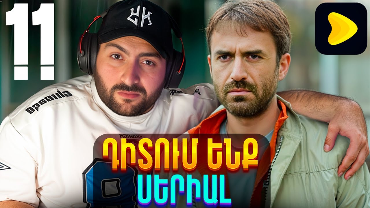 16+ Դիտում ենք նոր սերիալ 21։00⭐11 Տասնմեկ / Tasnmek | Սերիա 1