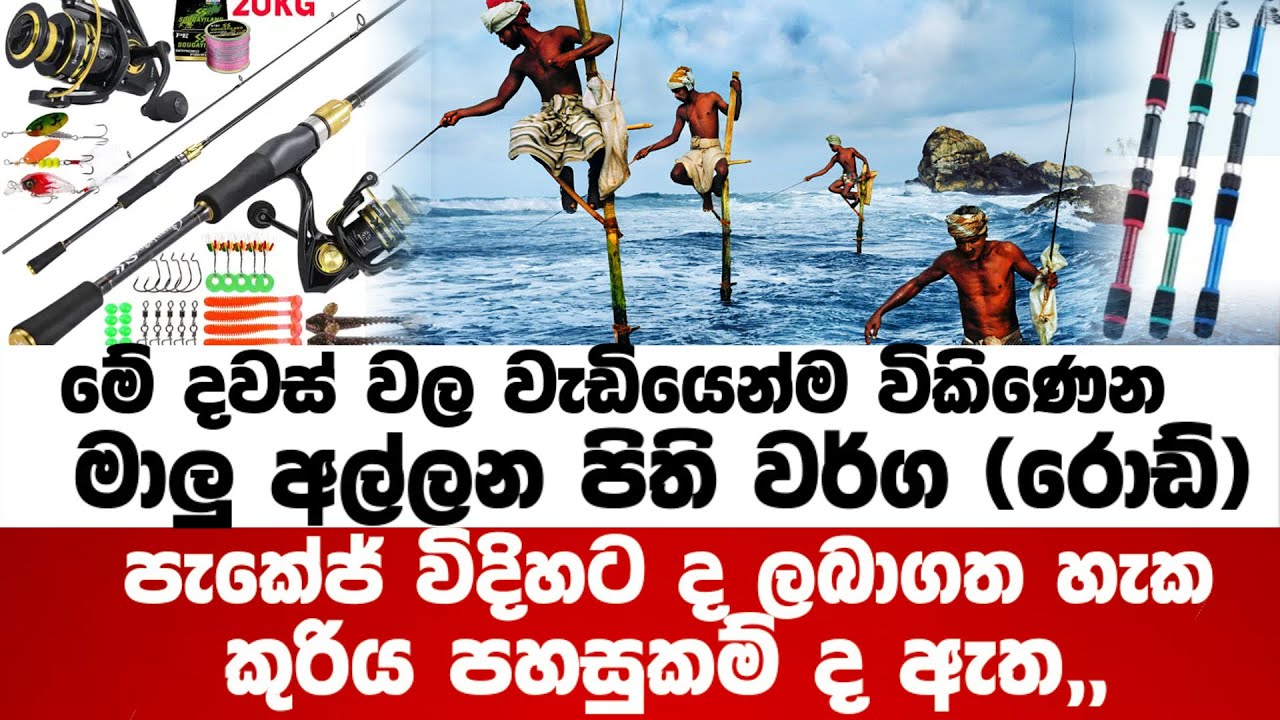 මේ දවස් වල වැඩියෙන්ම විකිණෙන මාලු අල්ලන පිති වර්ග (රොඩ්)පැකේජ් විදිහටද ලබාගත හැක කුරිය පහසුකම්ද ඇත.