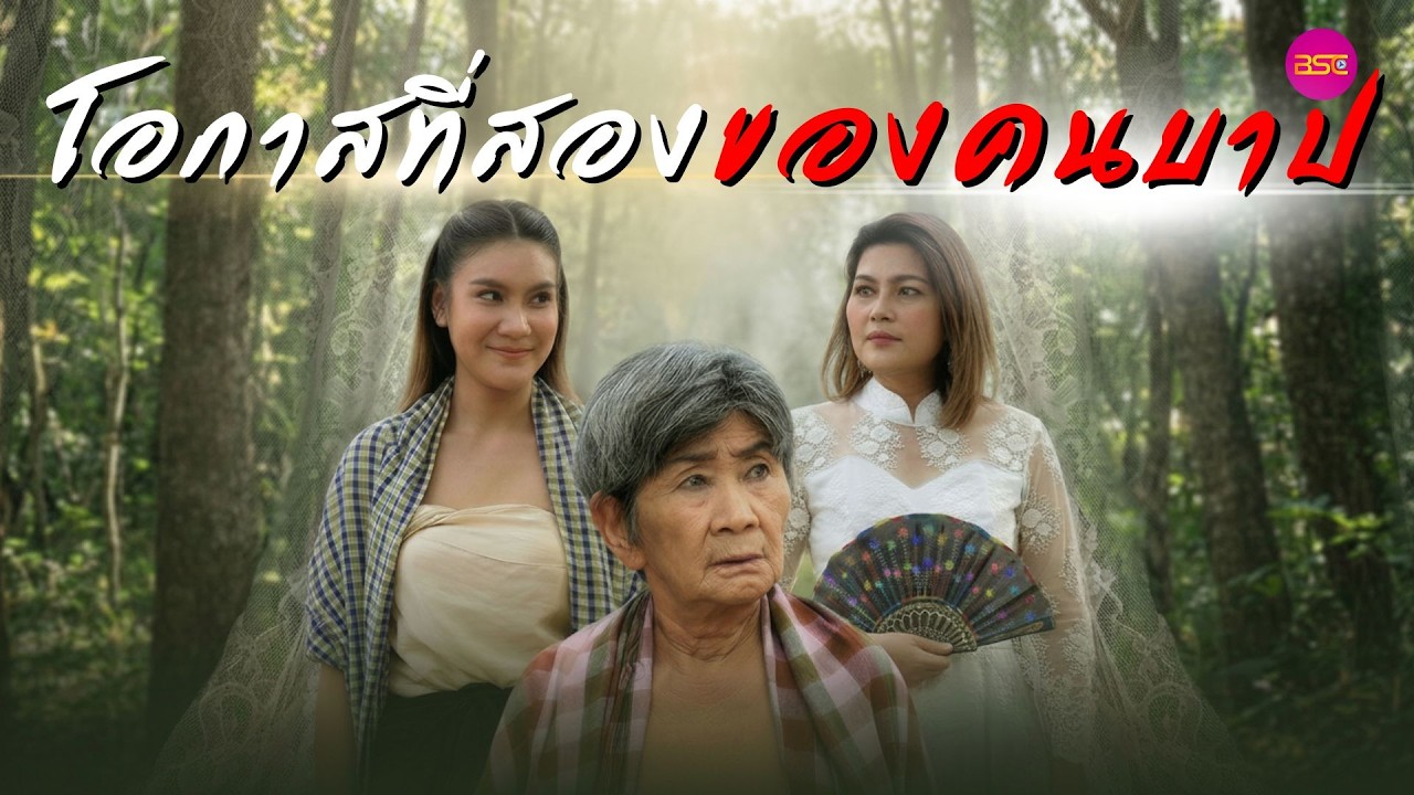 โอกาสที่สองของคนบาป (หนังสั้น) (ละครสั้น)  | BSC Films