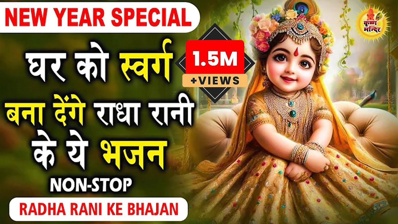 नए साल के सुंदर सुंदर भजन | Radha Krishna Bhajan | Radha Bhajan | Krishna Bhajan |NEW YEAR SONG 2026
