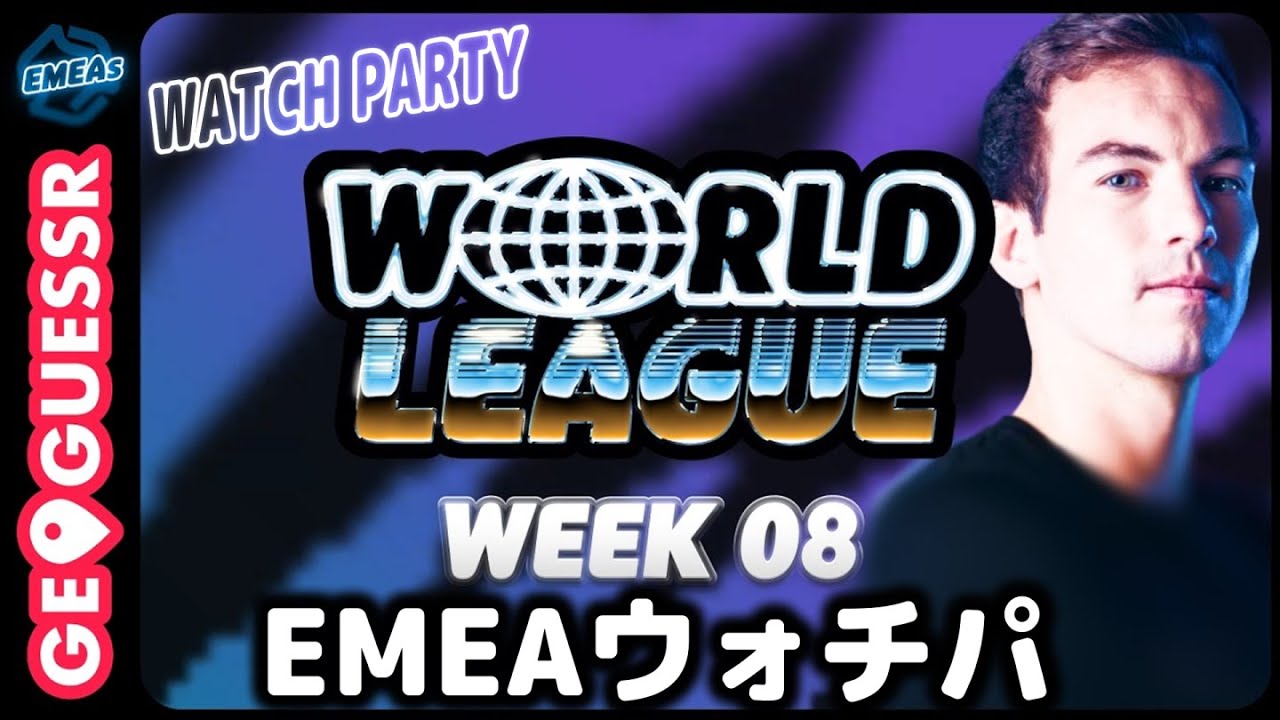 【最強地域】ジオゲッサーワールドリーグ EMEA #3 ウォチパ【世界大会予選】