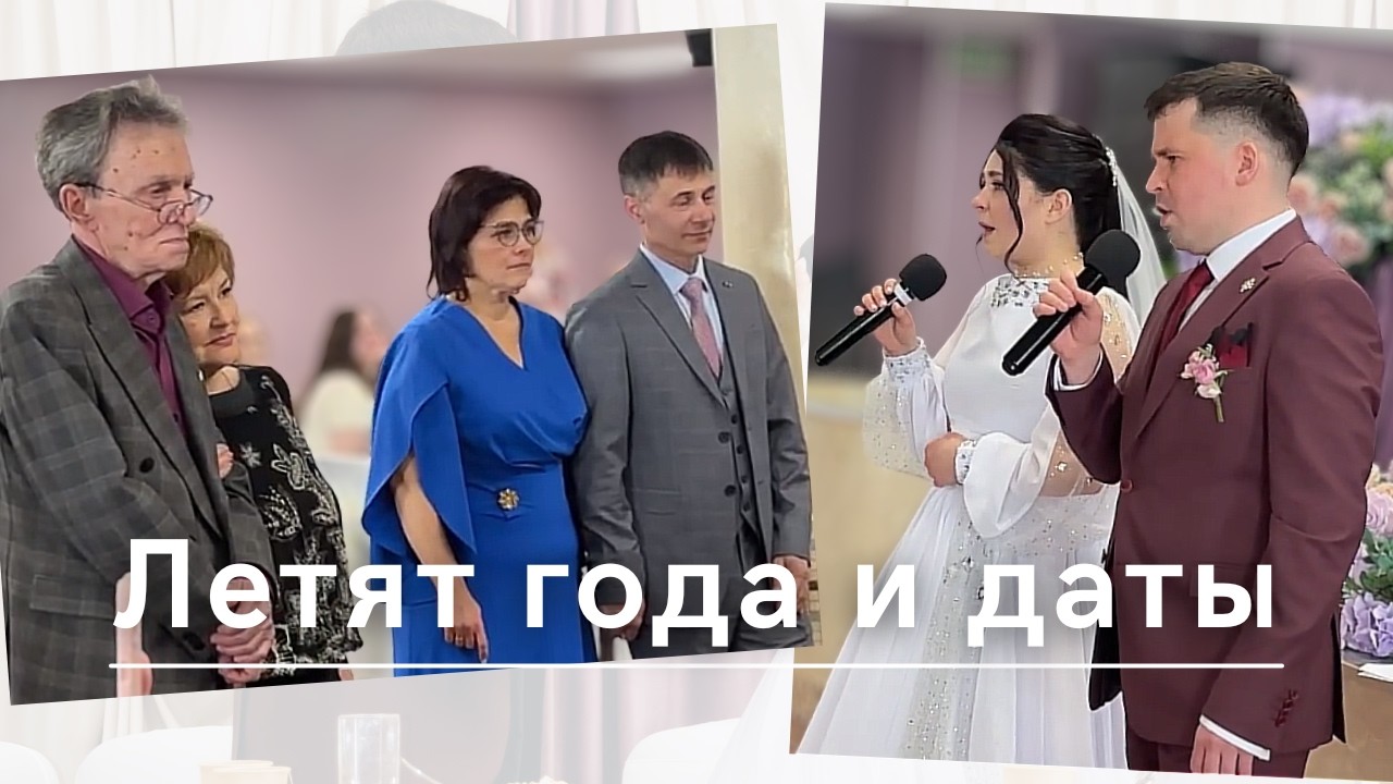 Посвящается любимым родителям | Летят года и даты