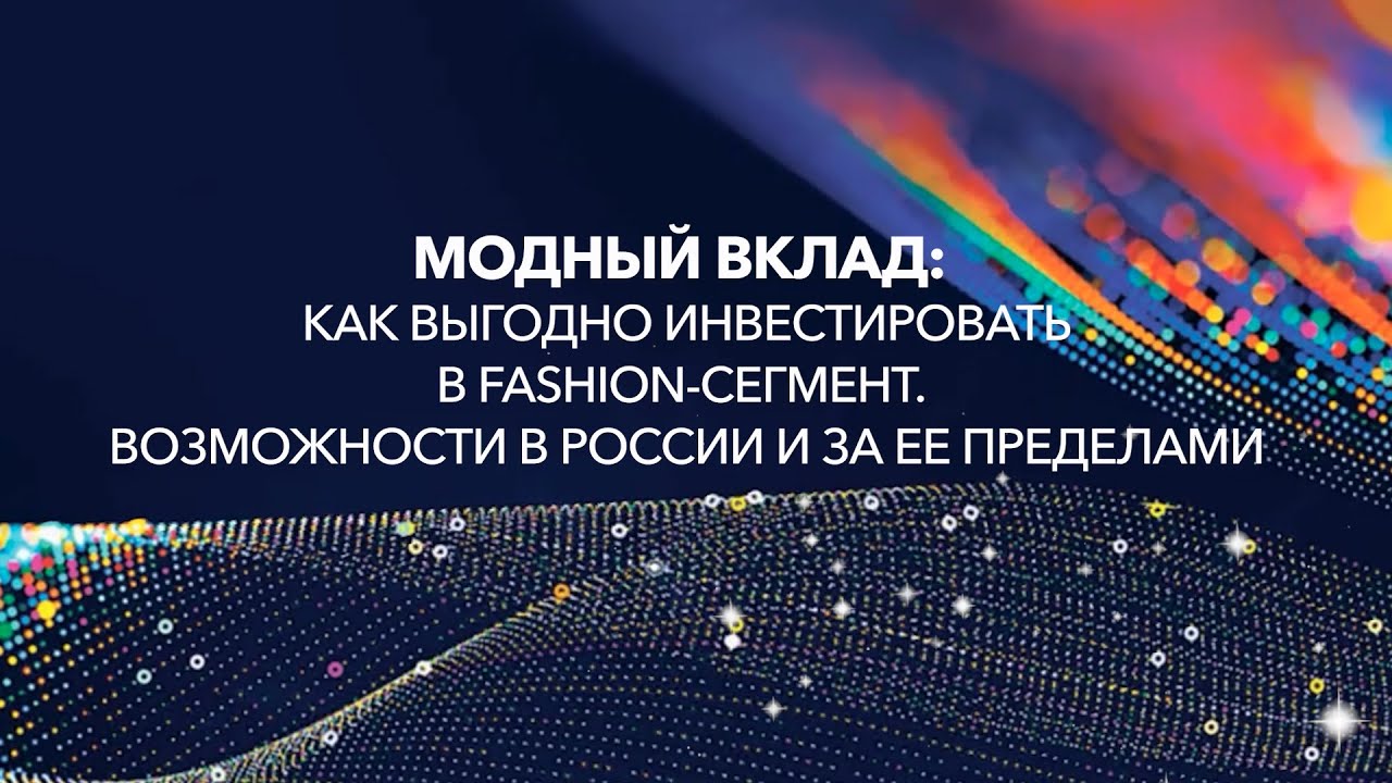 Модный вклад: как выгодно инвестировать в fashion-сегмент. Возможности в России и за ее пределами
