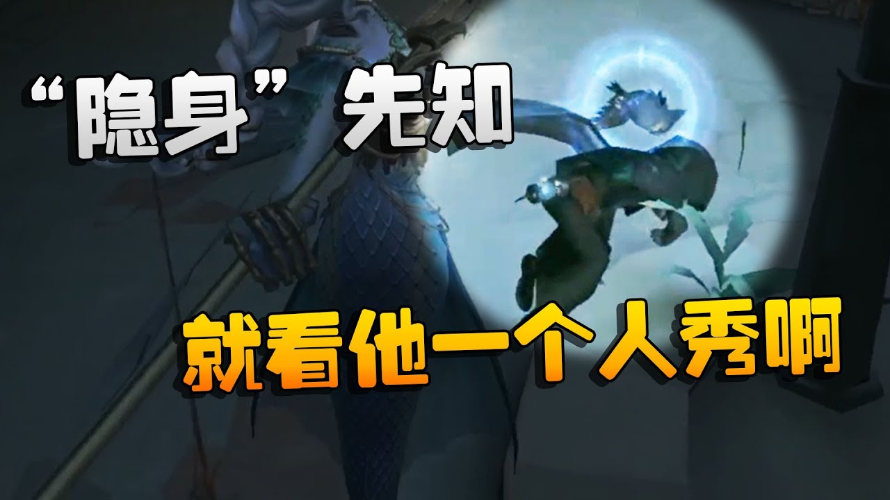 第五人格：WBGvsWL “隐身”先知！就看他一个人秀啊 | Identity V | アイデンティティV