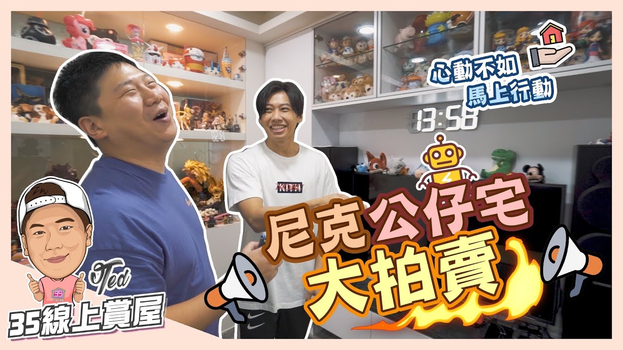【35線上賞屋】☛ 賀成交！！！尼克公仔宅 | 歐德收納櫃 | 大金冷氣 | 小坪數有浴缸 | 玩具公仔控 | Feat.這群人尼克 ☚ 已售出