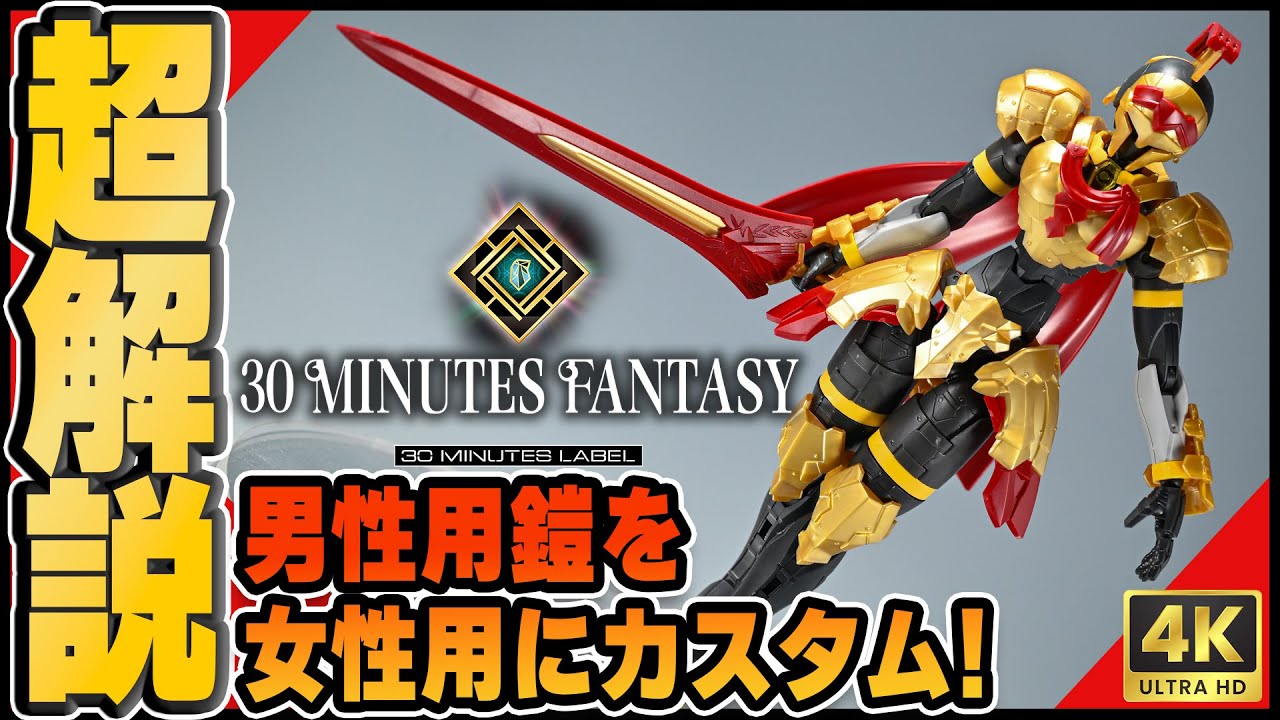 【 #30MF 】男性用武装を女性素体にフィッティングカスタム！ #ソードマン #グラディエイター 【 #女体化 】