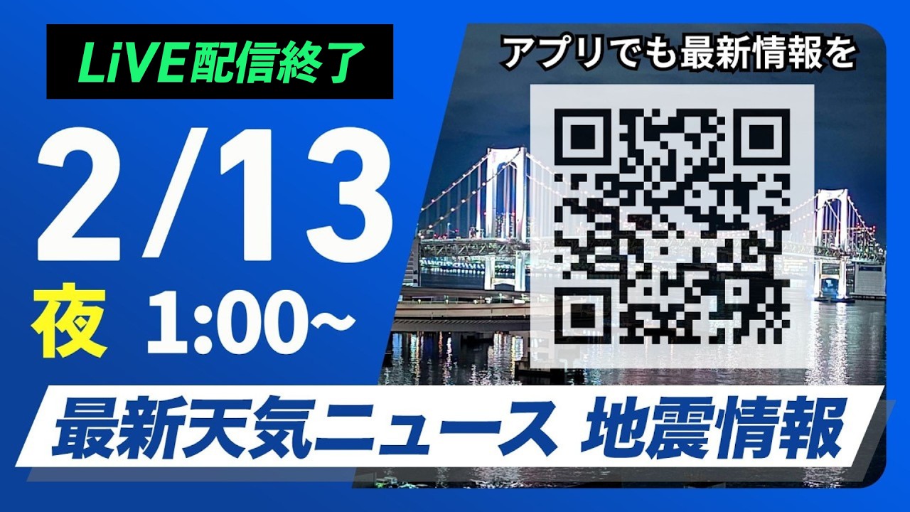 【ライブ】最新天気ニュース・地震情報 2026年2月13日(金) 1:00〜／広範囲で晴れて穏やか　北日本は天気下り坂〈ウェザーニュースLiVE〉