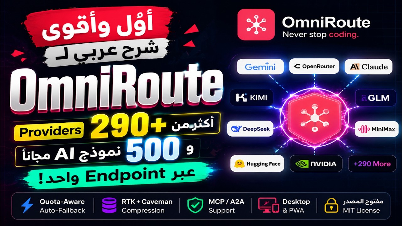 أوّل وأقوى شرح عربي لـ OmniRoute | أكثر من 290+ Providers و 500 نموذج AI مجاناً عبر Endpoint واحد!