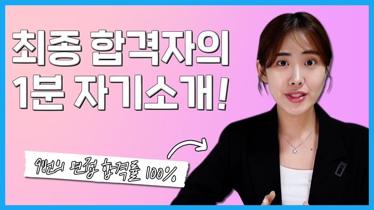 9번의 면접에서 합격한 컨설턴트가 알려주는 1분 자기소개(합격자 답변 예시 2)