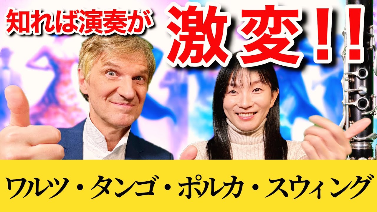 【完全攻略】クラリネットで極める！ワルツ・タンゴ・ポルカ・スウィングの秘密に迫る！