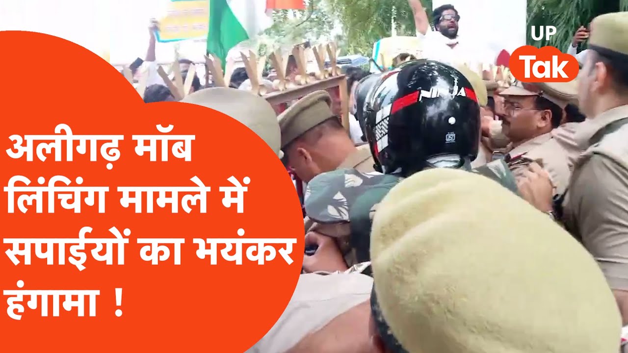 Aligarh Mob Lynching : अलीगढ़ मॉब लिंचिंग मामले सपाईयों का भयंकर हंगामा !