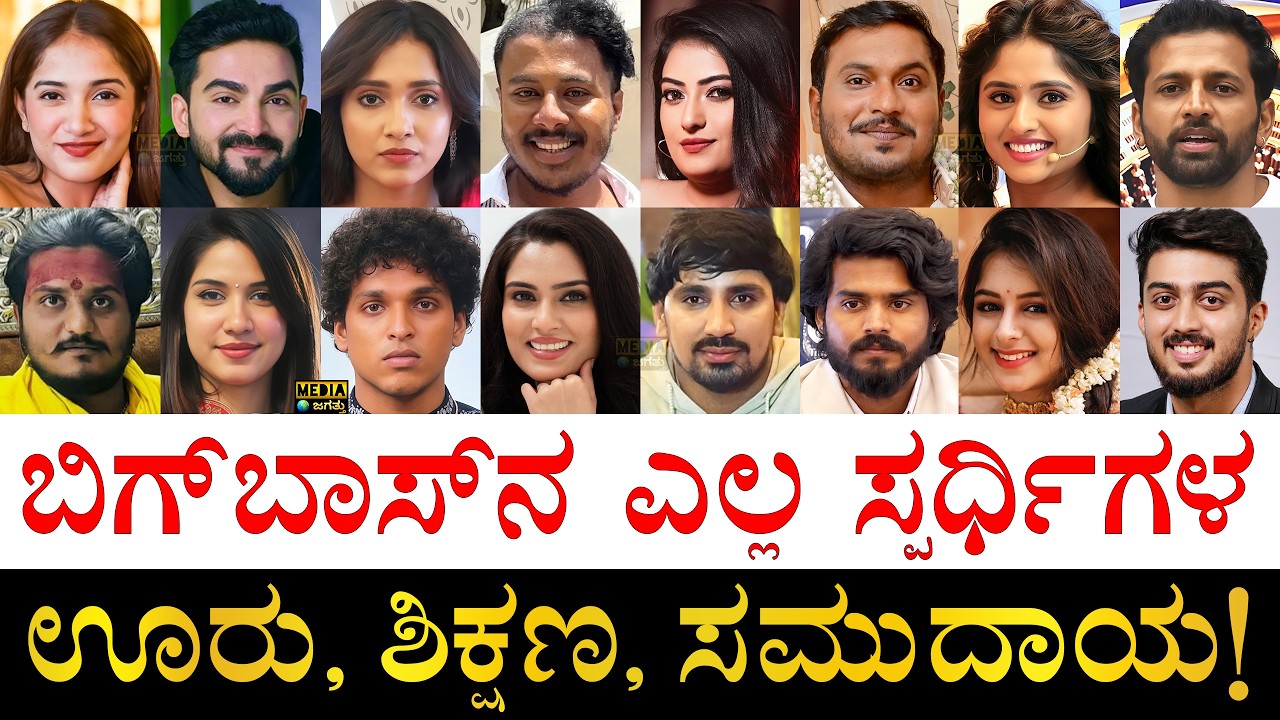 ಯಾರು ಹೆಚ್ಚಿದ್ದಾರೆ?| Bigg Boss Kannada Season 13 All Contestants Age, Education, Birth Place & Caste