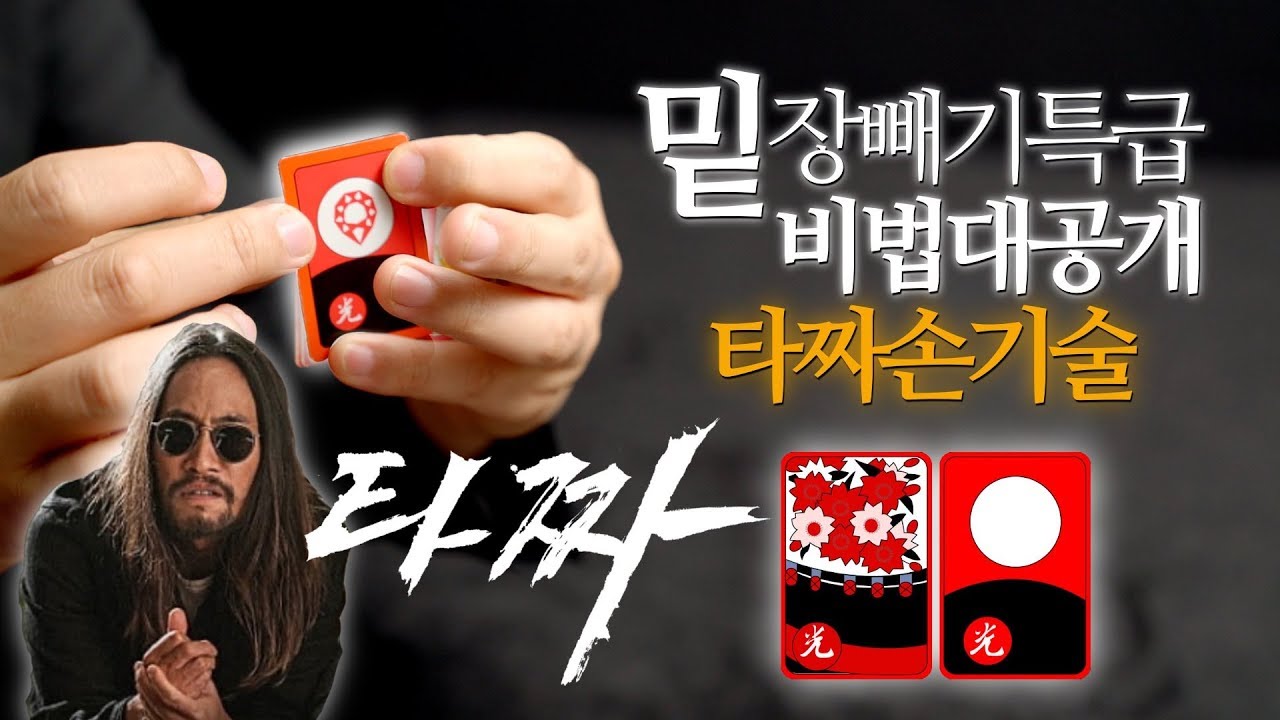원아이드잭 짝귀, 아귀도 안 알려주는 초특급 밑장빼기! 타짜 비법 대공개!